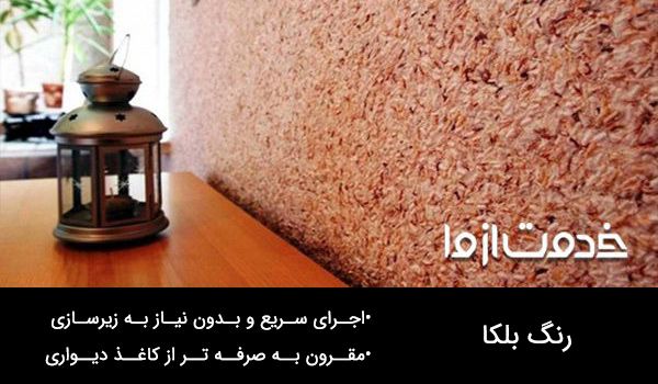 بلکا یکی از انواع رنگ دیوار